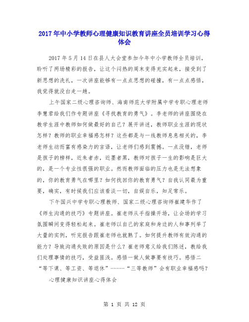 2017年中小学教师心理健康知识教育讲座全员培训学习心得体会
