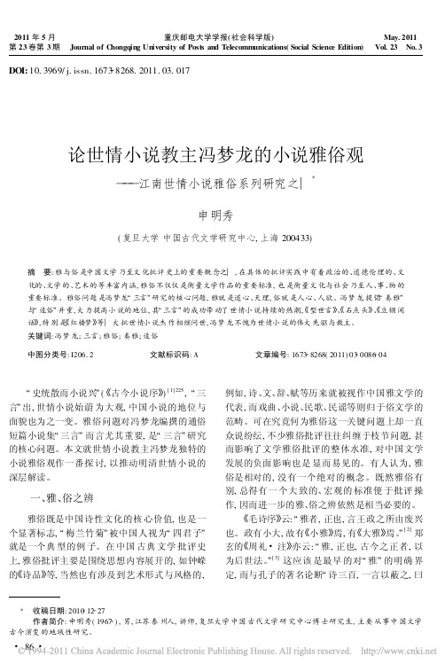 论世情小说教主冯梦龙的小说雅俗观_江南世情小说雅俗系列研究之一