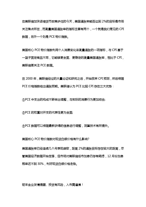 美国核心PCE物价指数对白银价格有什么影响？