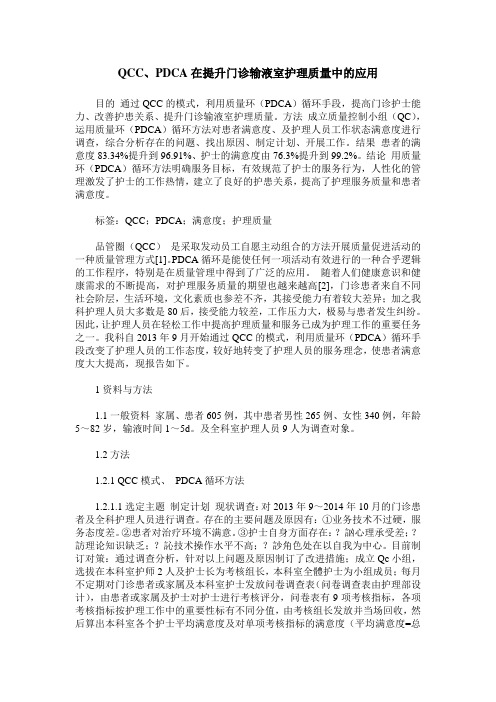 QCC、PDCA在提升门诊输液室护理质量中的应用