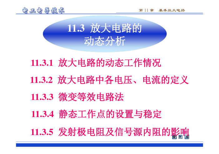 11.3 放大电路的动态分析