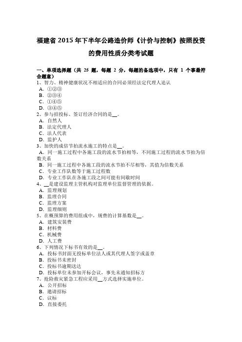 福建省2015年下半年公路造价师《计价与控制》按照投资的费用性质分类考试题