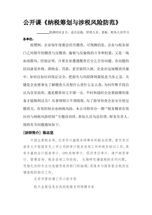 公开课《纳税筹划与涉税风险防范》