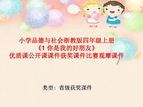 小学品德与社会浙教版四年级上册《1 你是我的好朋友》优质课公开课课件获奖课件比赛观摩课件