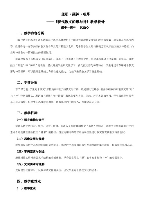 高中语文部编人教版精品教案《人教版高中语文选修：中国现代诗歌散文欣赏 现代散文的形与神》88