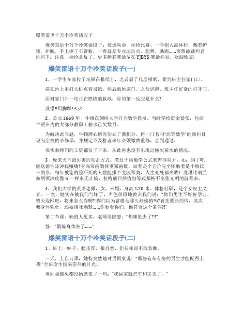 爆笑雷语十万个冷笑话段子