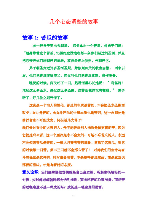 几个心态调整的故事