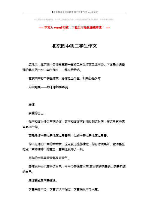 【最新推荐】北京四中初二学生作文-word范文 (4页)