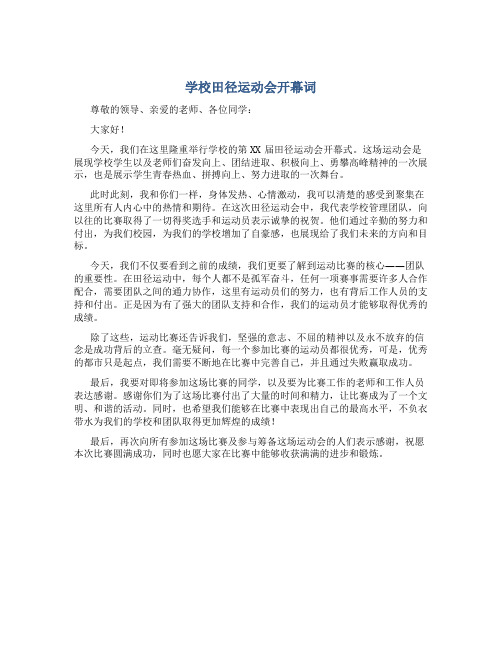 学校田径运动会开幕词