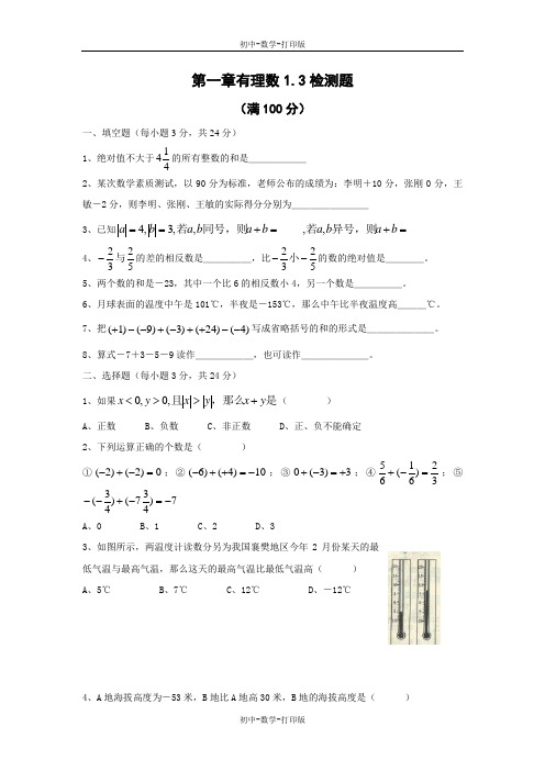 人教版-数学-七年级上册-1.3 有理数的加减法   综合检测