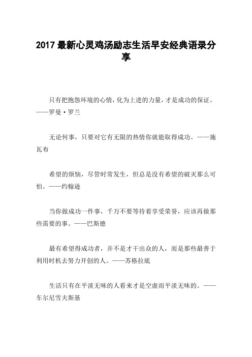 2017最新心灵鸡汤励志生活早安经典语录分享