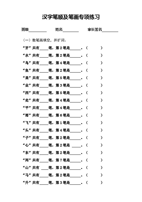 汉字笔顺及笔画专项练习