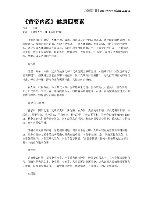《黄帝内经》健康四要素