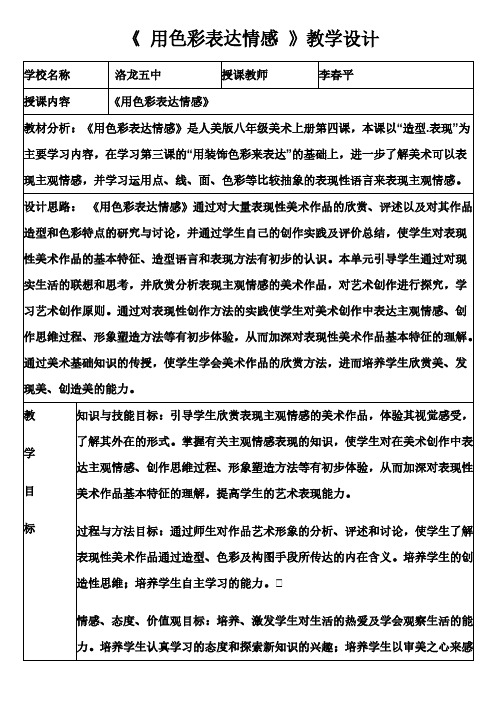 【VIP专享】用色彩表达情感教案