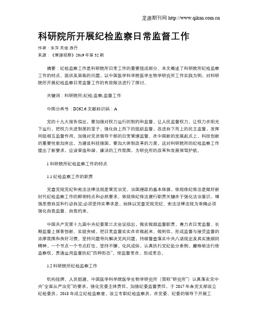 科研院所开展纪检监察日常监督工作