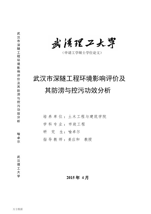 武汉市深隧工程环境影响评价及其防涝与控污功效分析