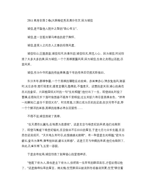 2011高考全国2卷(大纲卷)优秀及满分作文：因为诚信(1)