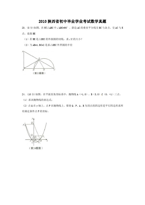 2010陕西省初中毕业学业考试数学真题