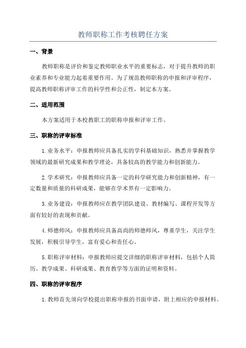 教师职称工作考核聘任方案