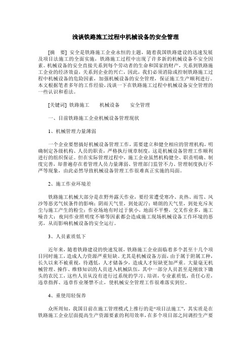 浅谈铁路施工过程中机械设备的安全管理