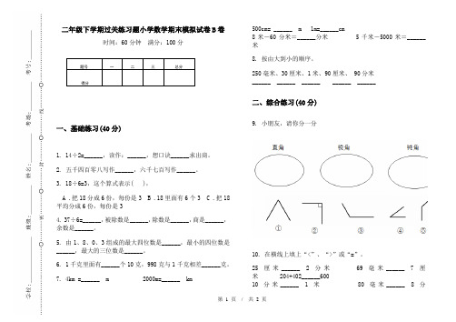 二年级下学期过关练习题小学数学期末模拟试卷B卷