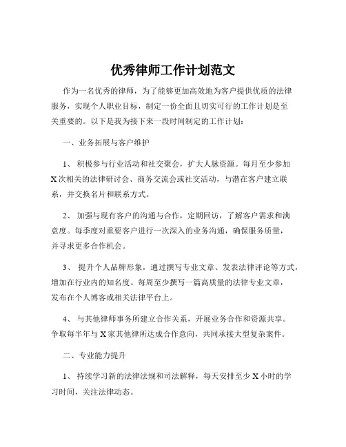 优秀律师工作计划范文