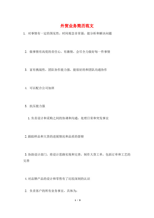 外贸业务简历范文