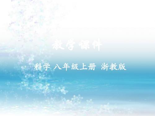 浙教版科学八年级上册精品课件第2节 气温