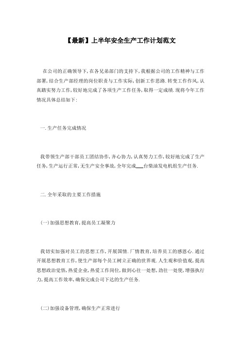 上半年安全生产工作计划范文
