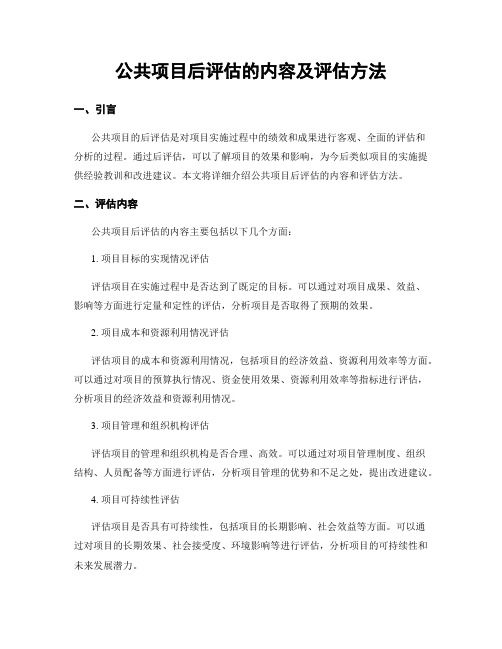 公共项目后评估的内容及评估方法