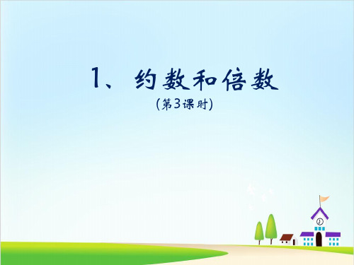 五年级下册数学课件-2倍数和约数第3课时-人教新课标(共10张PPT)