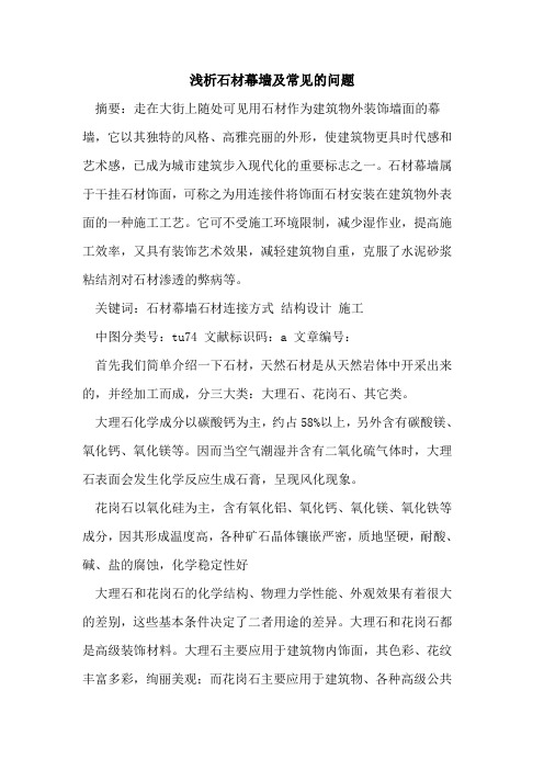 石材幕墙及常见问题