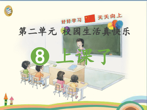 一年级上册道德与法治课件-8上课了 人教(新版)