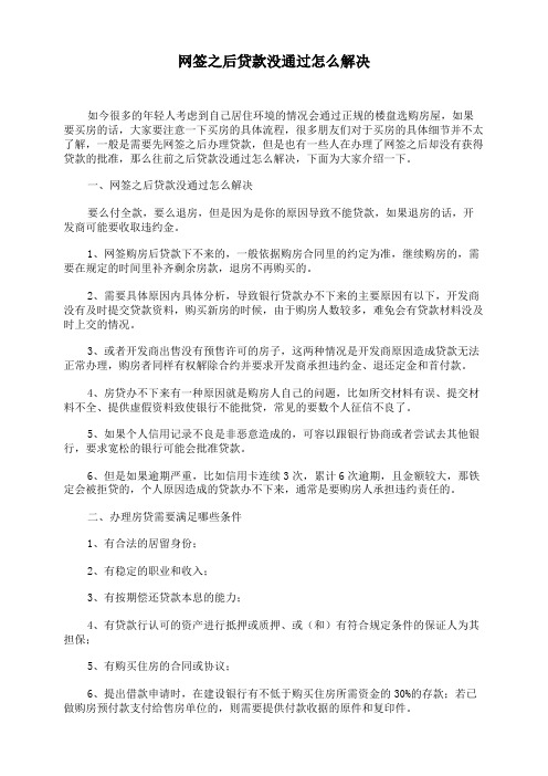 网签之后贷款没通过怎么解决