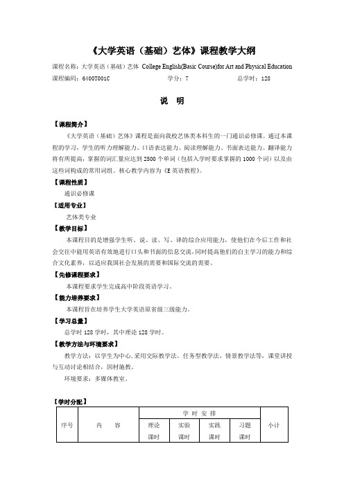 《大学英语(基础)艺体》课程教学大纲