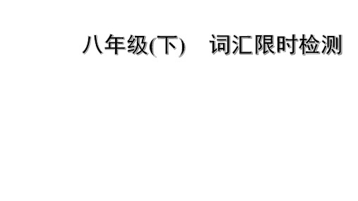 中考英语复习人教版 八年级(下)重点词汇附答案