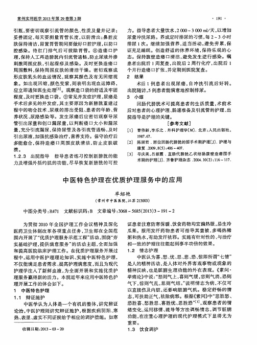 中医特色护理在优质护理服务中的应用
