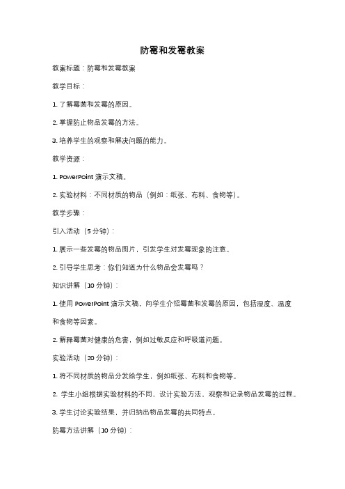 防霉和发霉教案