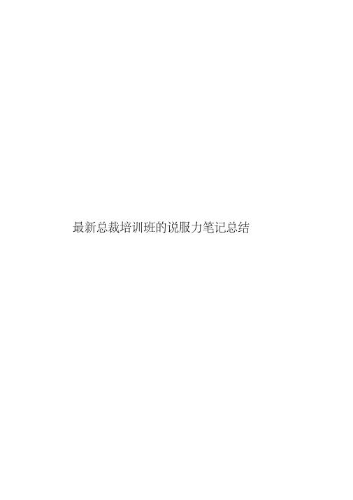 总裁培训班的说服力笔记总结
