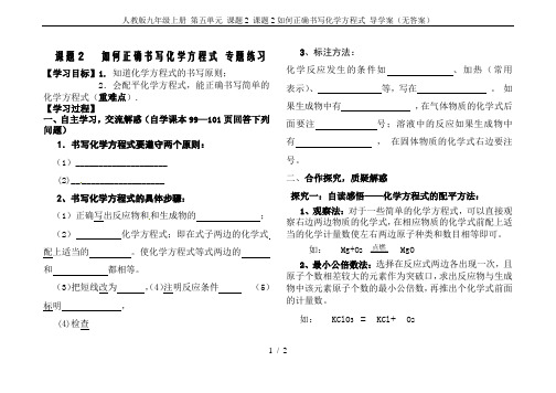 人教版九年级上册 第五单元 课题2 课题2如何正确书写化学方程式 导学案(无答案)