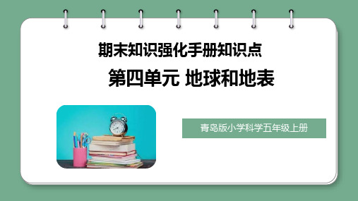 第4单元地球和地表(复习课件)-五年级科学上册期末核心考点集训(青岛版)