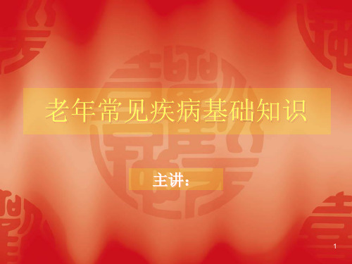 老年常见疾病基础PPT课件