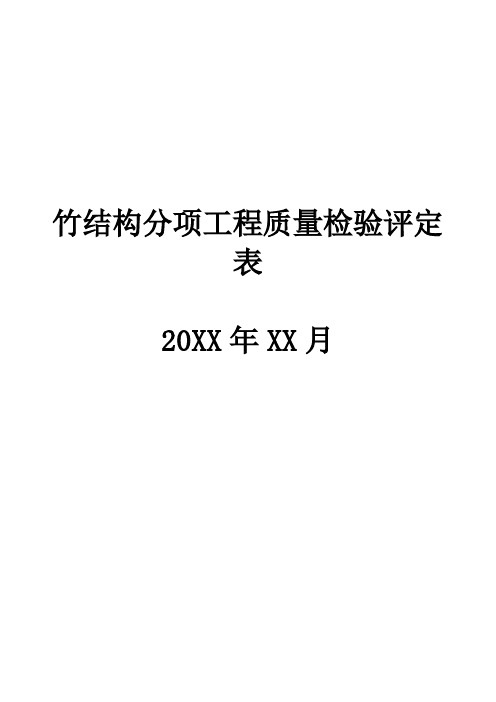 竹结构分项工程施工建设质量检验评定表格下载(适用于竹结构工程)
