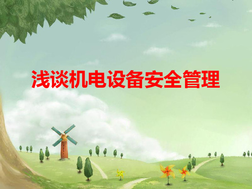 浅谈机电设备安全管理.pptx