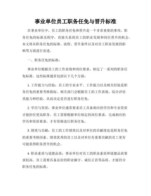 事业单位员工职务任免与晋升标准