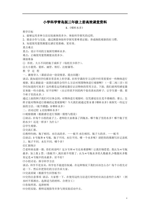 小学科学青岛版三年级上册高效课堂资料8哪杯水多教学设计