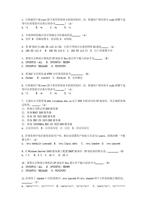 2014广东省网络工程师职业试题及答案