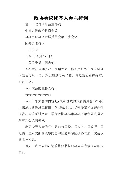 政协会议闭幕大会主持词