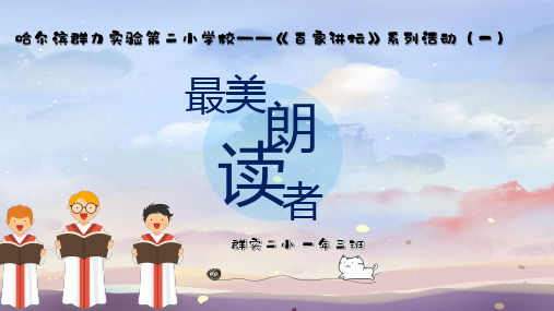 百家讲堂——最美朗读者PPT