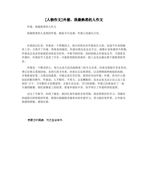 [人物作文]外婆,我最熟悉的人作文